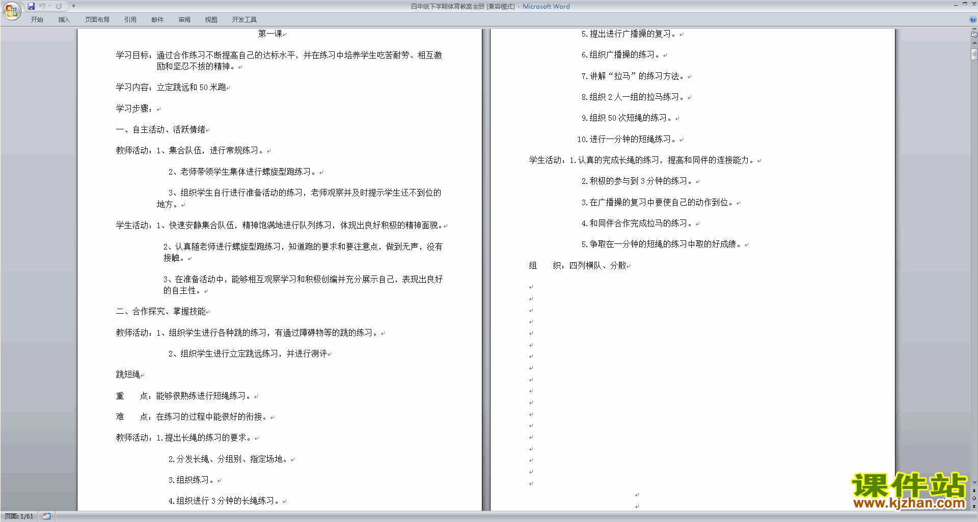 下载四年级下学期体育教案全册