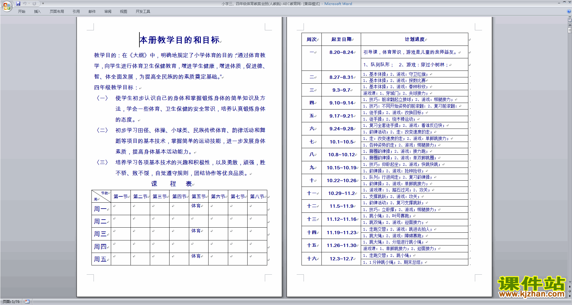 小学三、四年级体育教案全册(人教版)下载