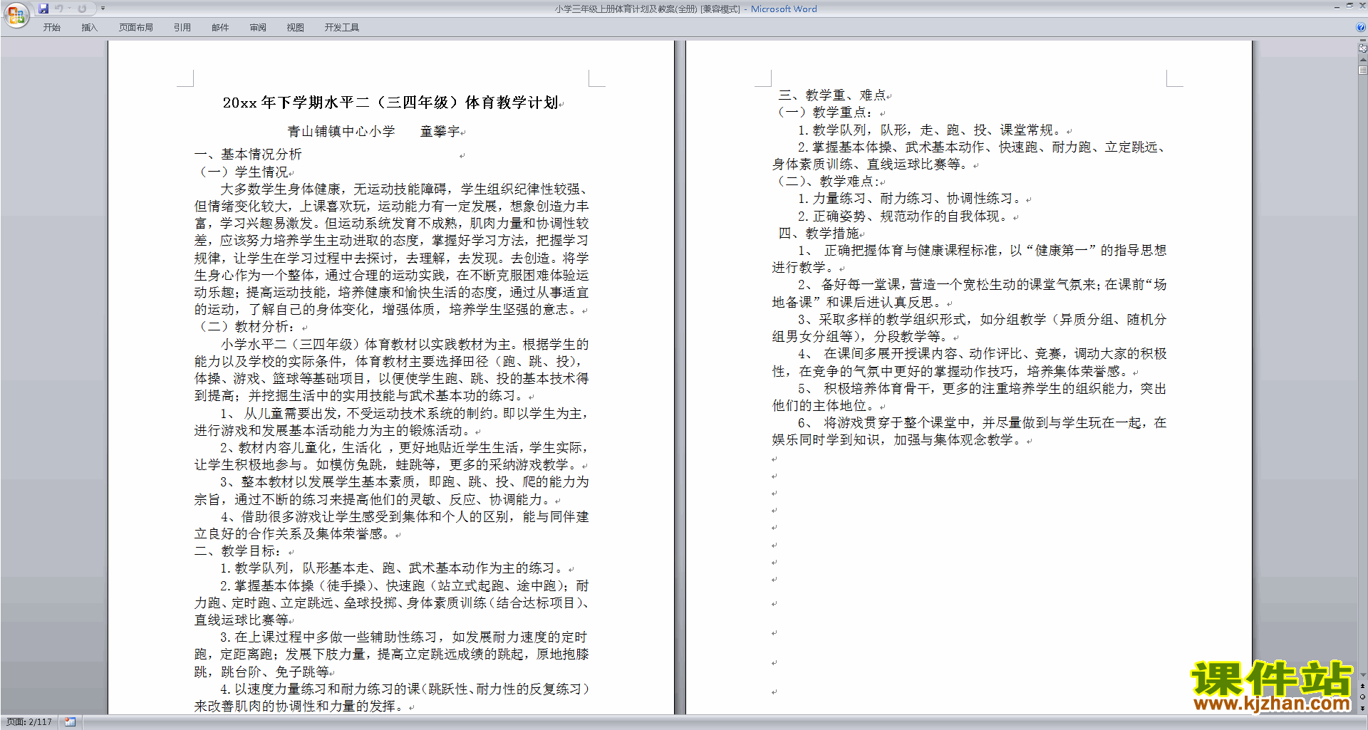 小学三年级上册体育计划及教案(全册)下载