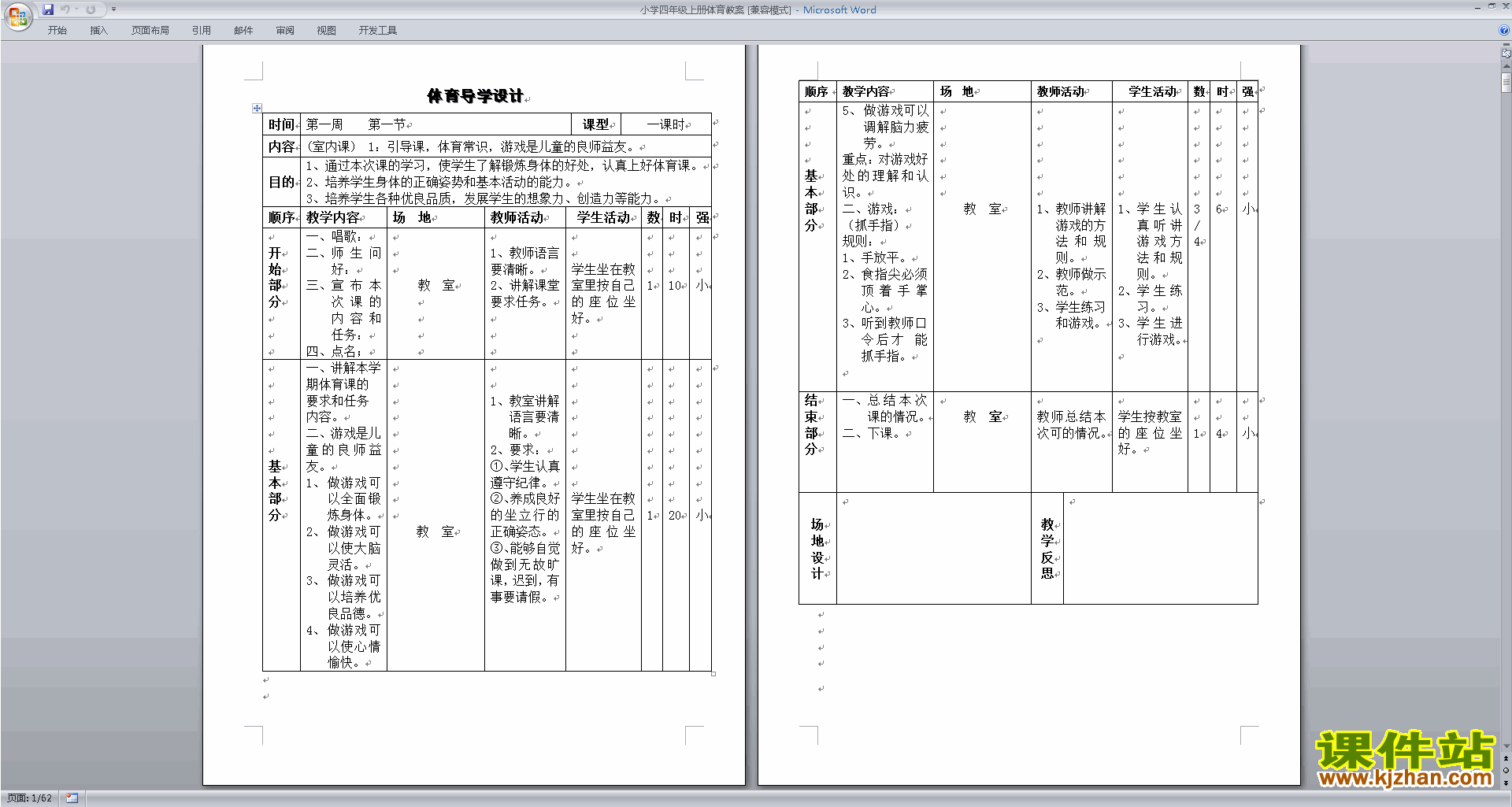 小学四年级上册体育教案下载