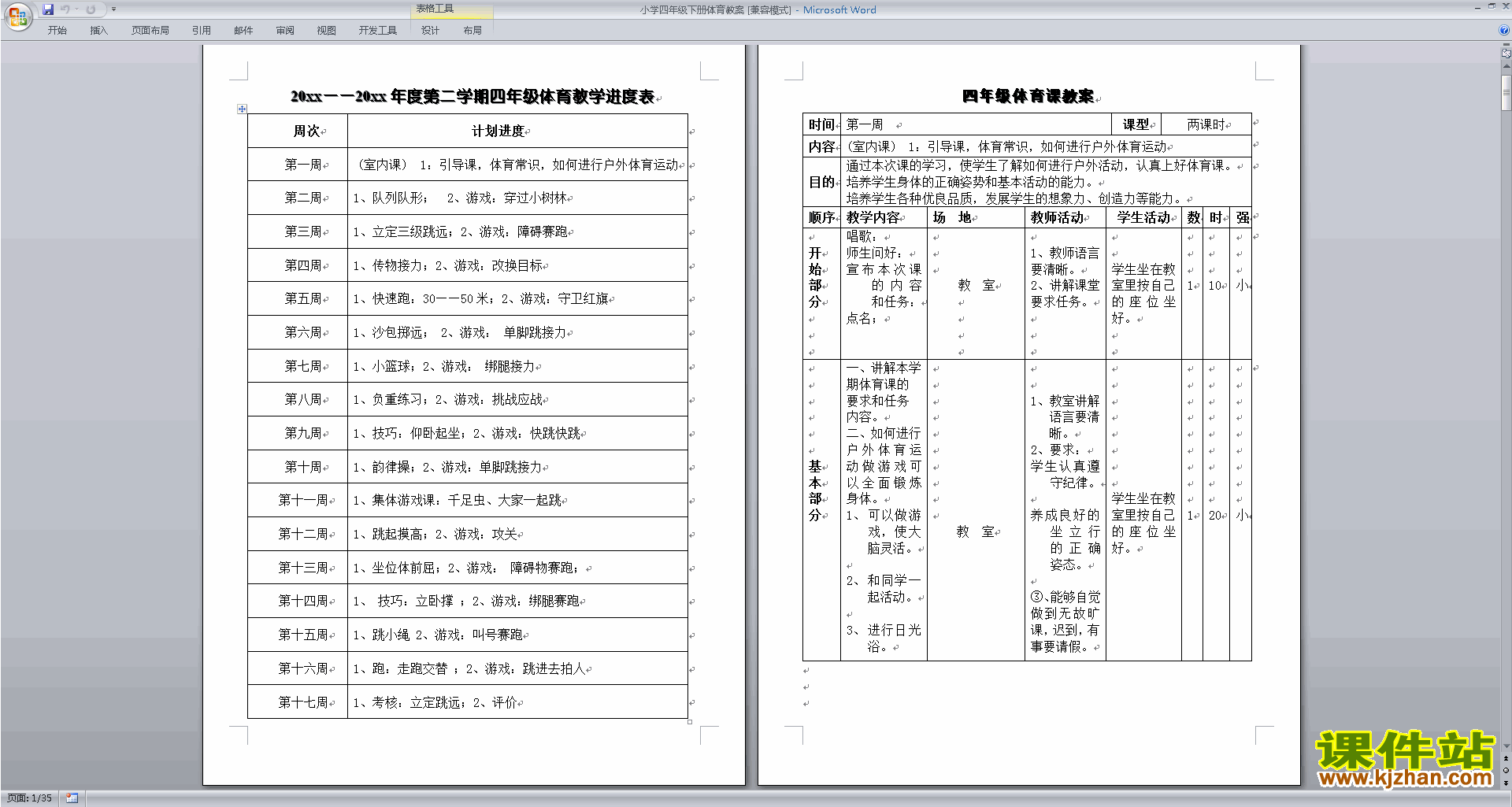 下载四年级下册体育教案