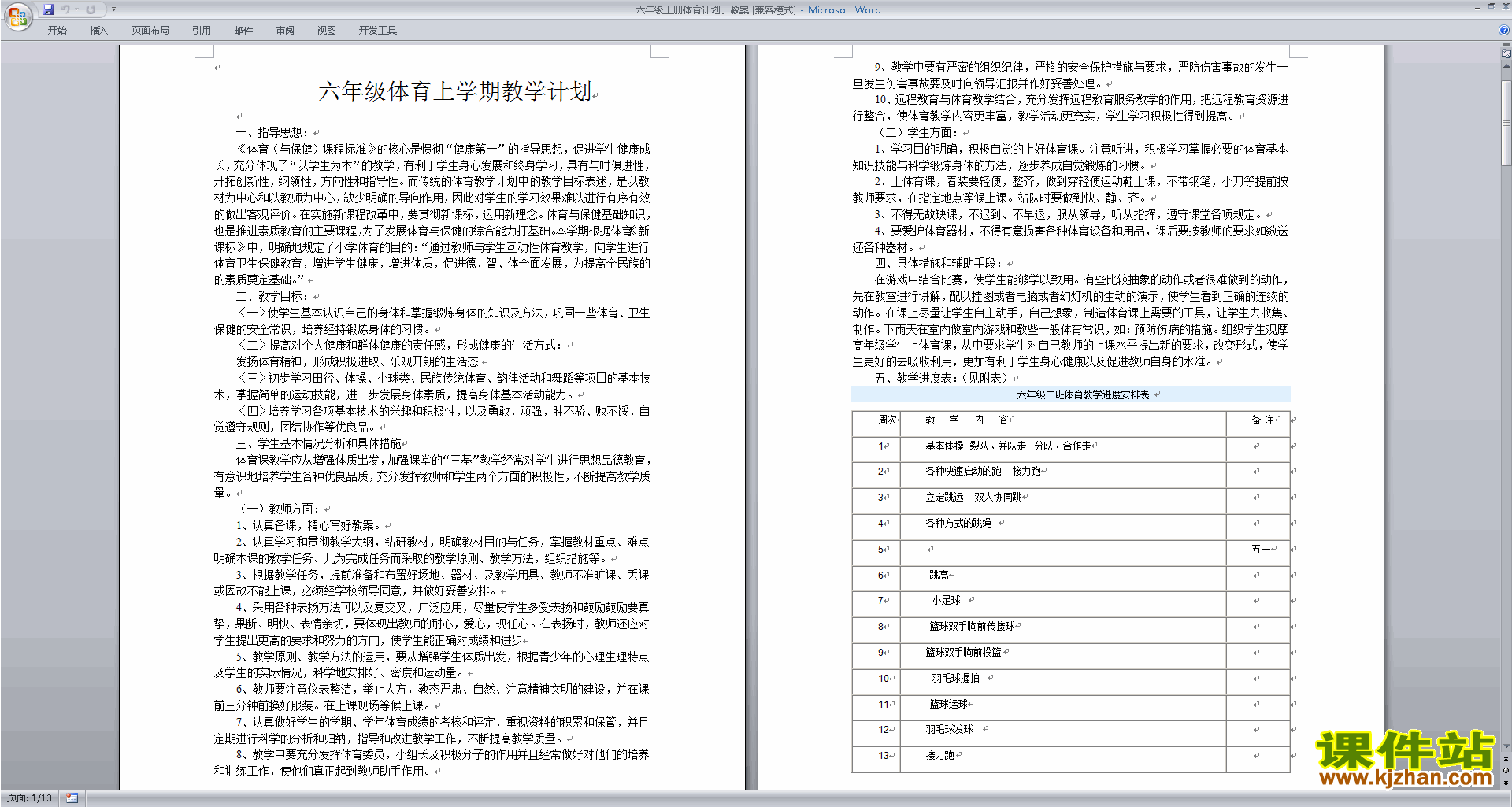 六年级上册体育计划、教案下载