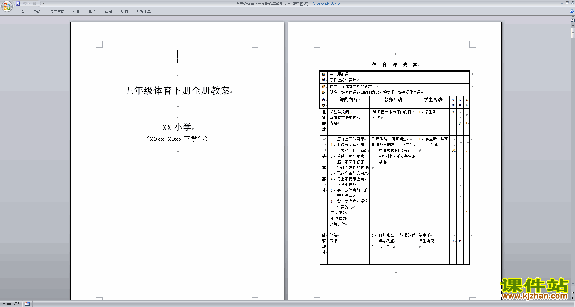 五年级体育下册全册教案教学设计下载
