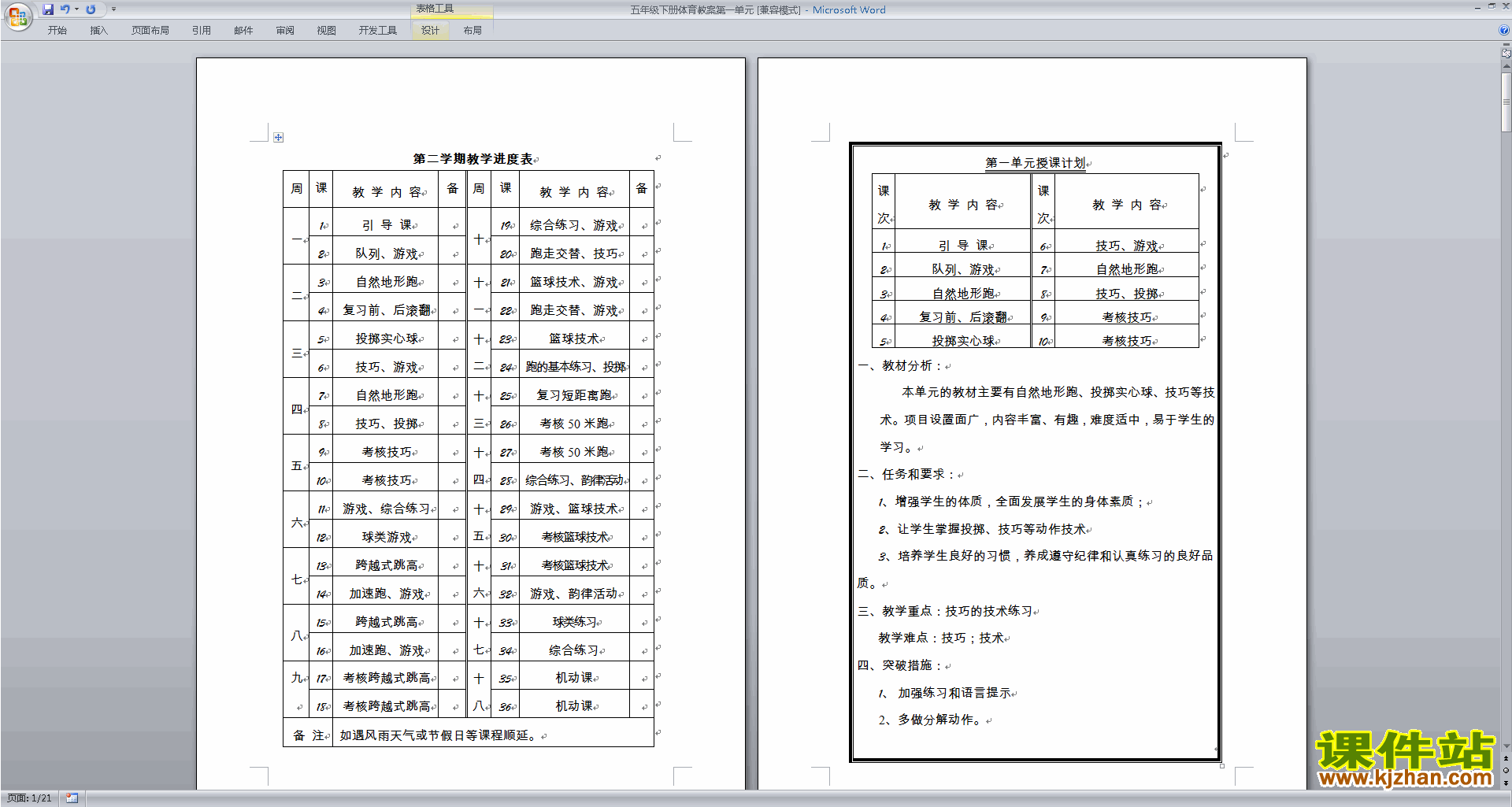 五年级下册体育教案第一单元教案下载