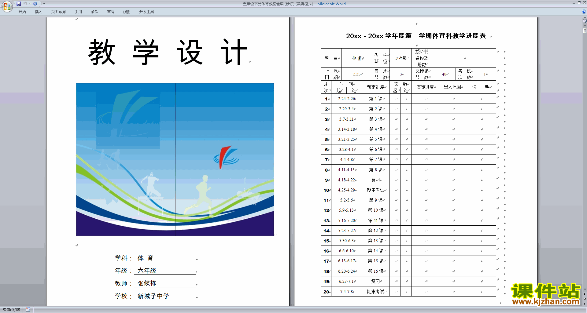 五年级下册体育教案全集](修订)下载