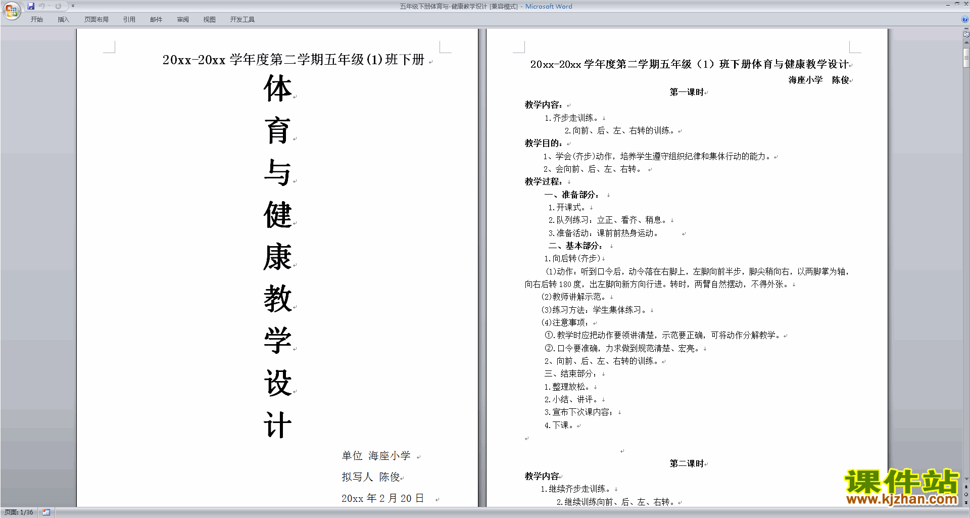 五年级下册体育与健康教学设计下载