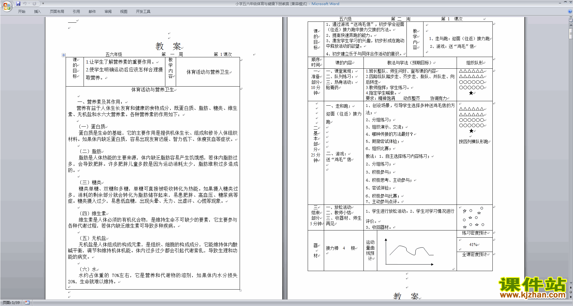 小学五六年级体育与健康下册教案下载