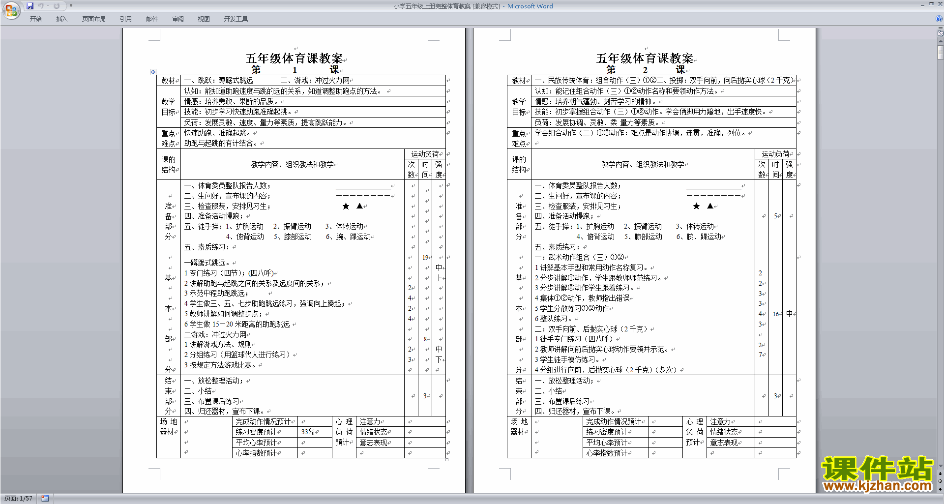 下载小学五年级上册完整体育教案
