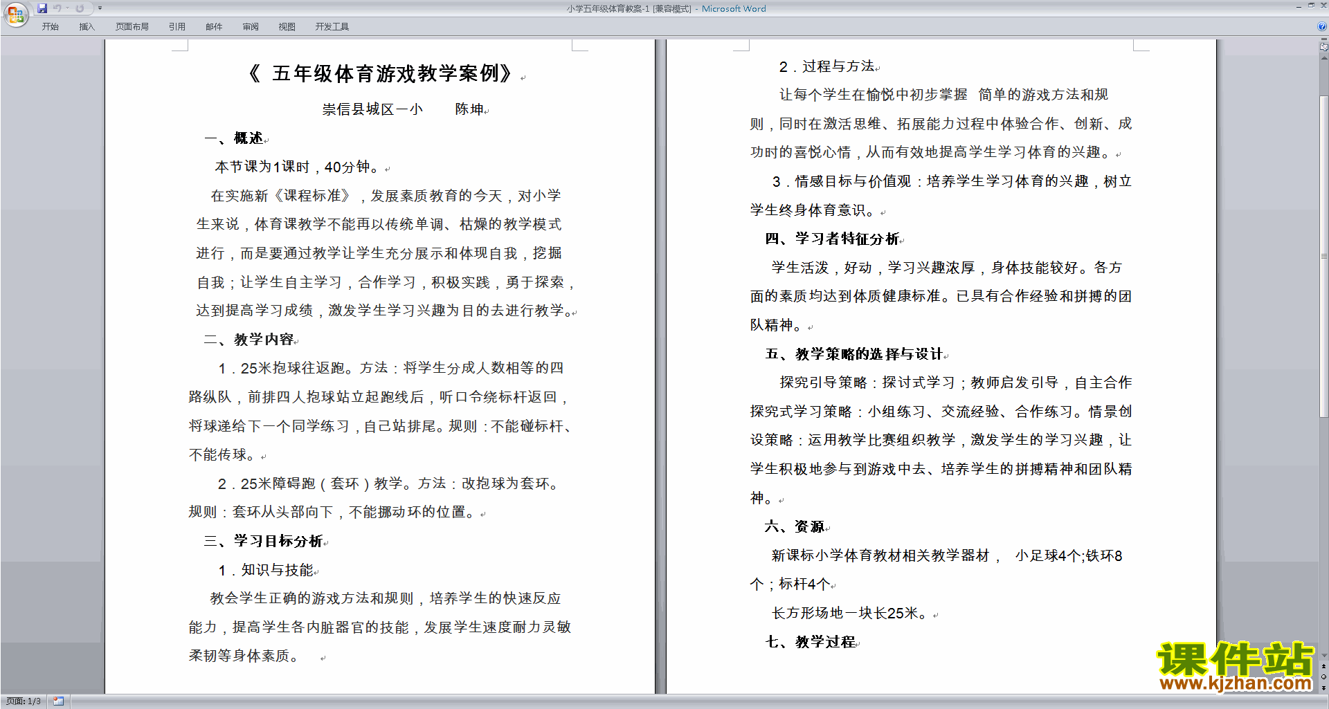 五年级体育游戏教学案例教案下载