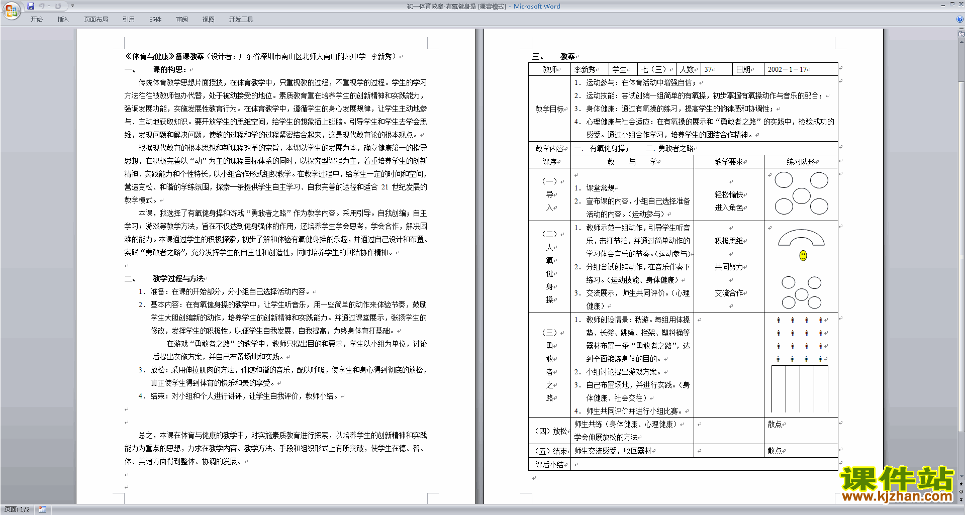 初一体育教案有氧健身操教案下载