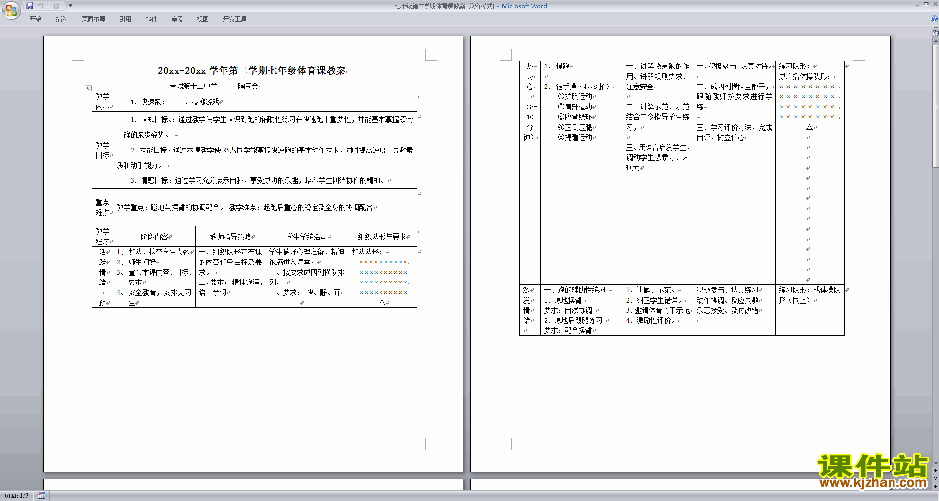 七年级第二学期体育课教案下载