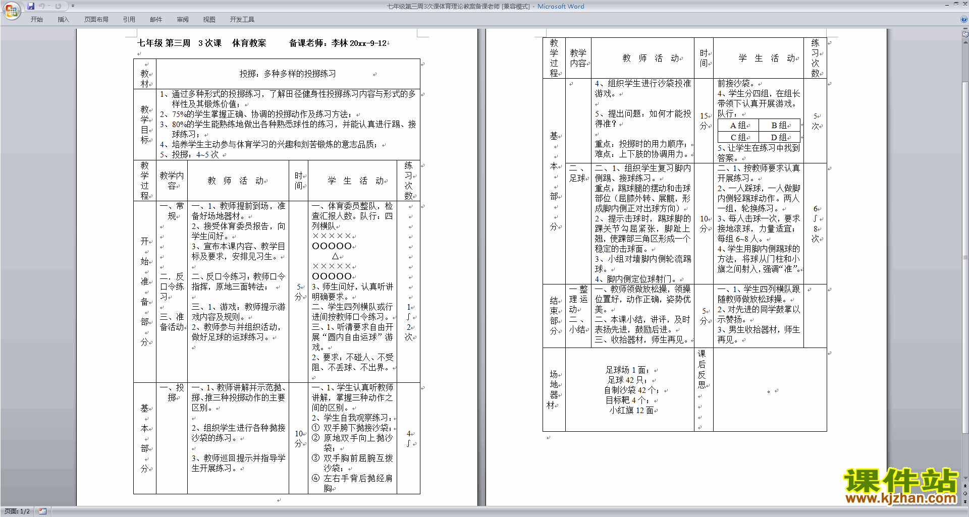 七年级体育理论教案备课下载