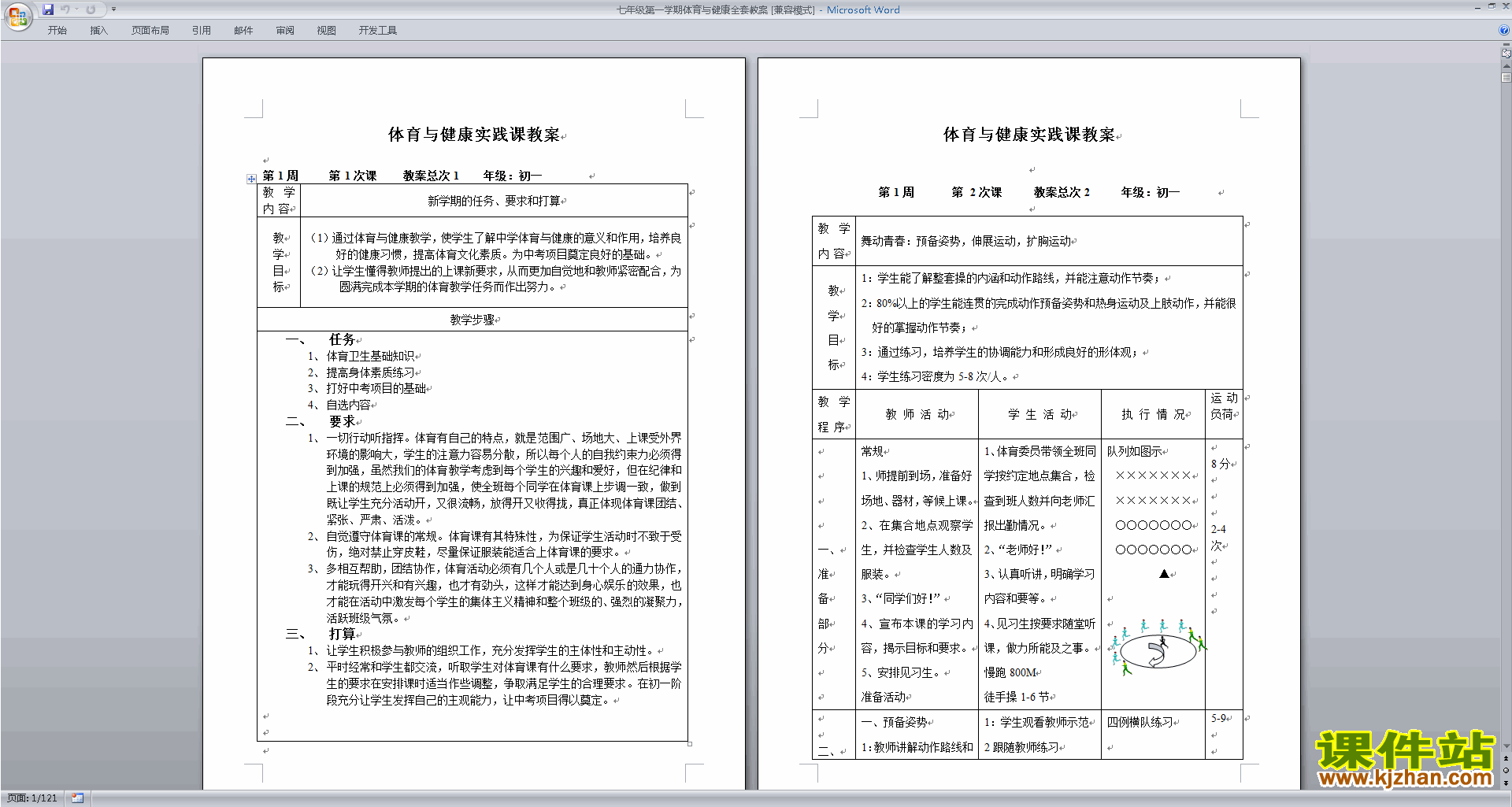 七年级第一学期体育与健康全套教案下载