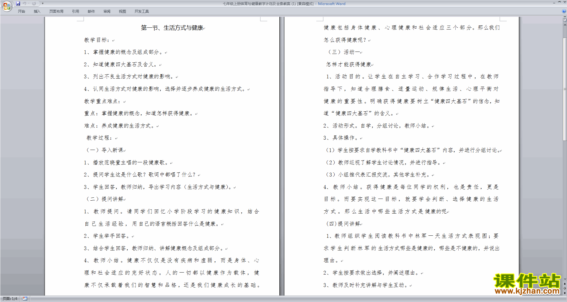 七年级上册体育与健康教学计划及全套教案下载