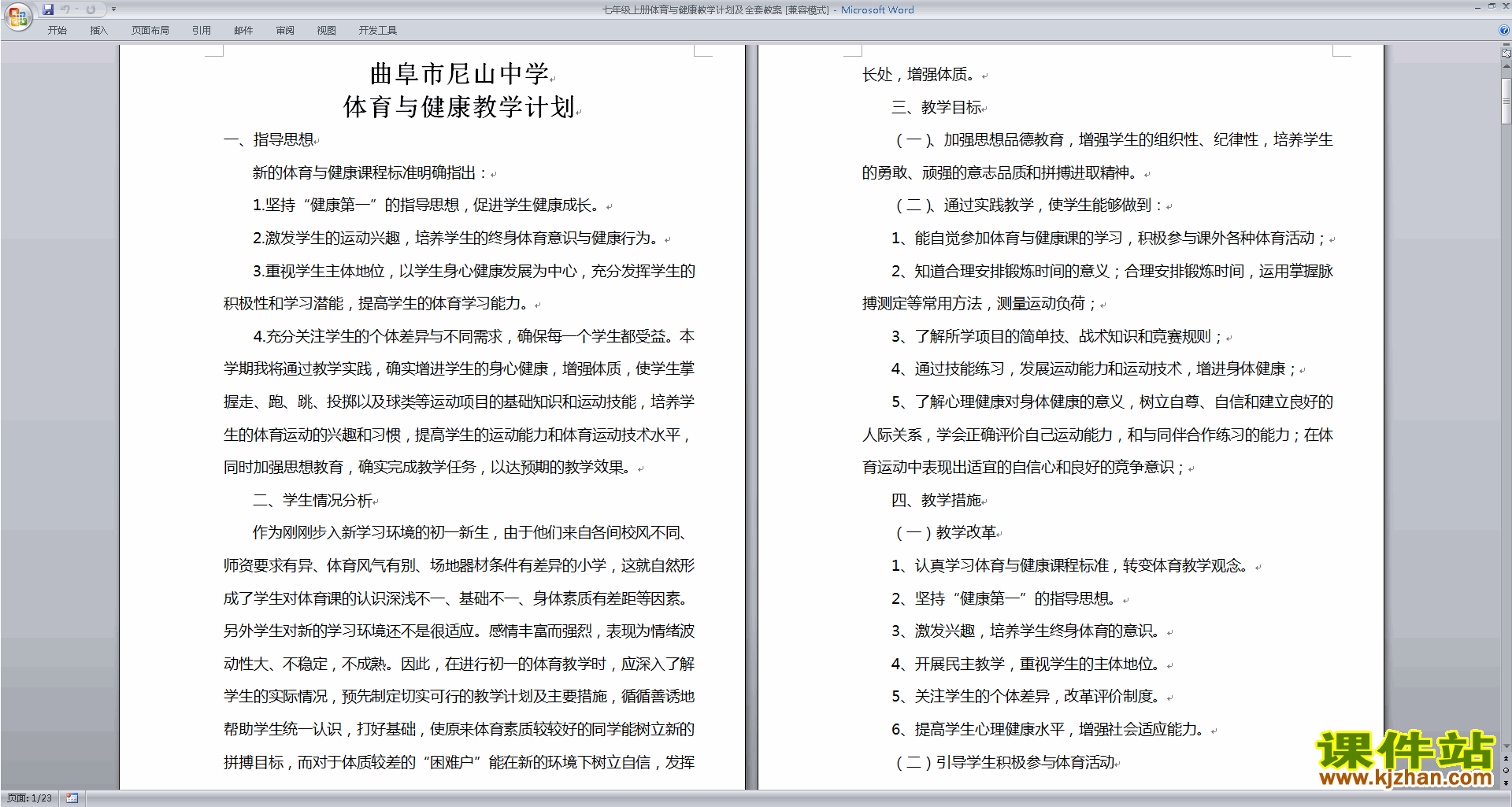 下载七年级上册体育与健康教学计划及全套教案