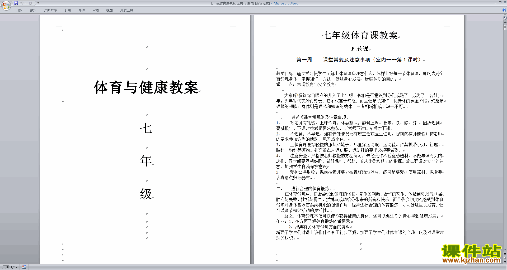 七年级体育课教案(全共48课时)下载
