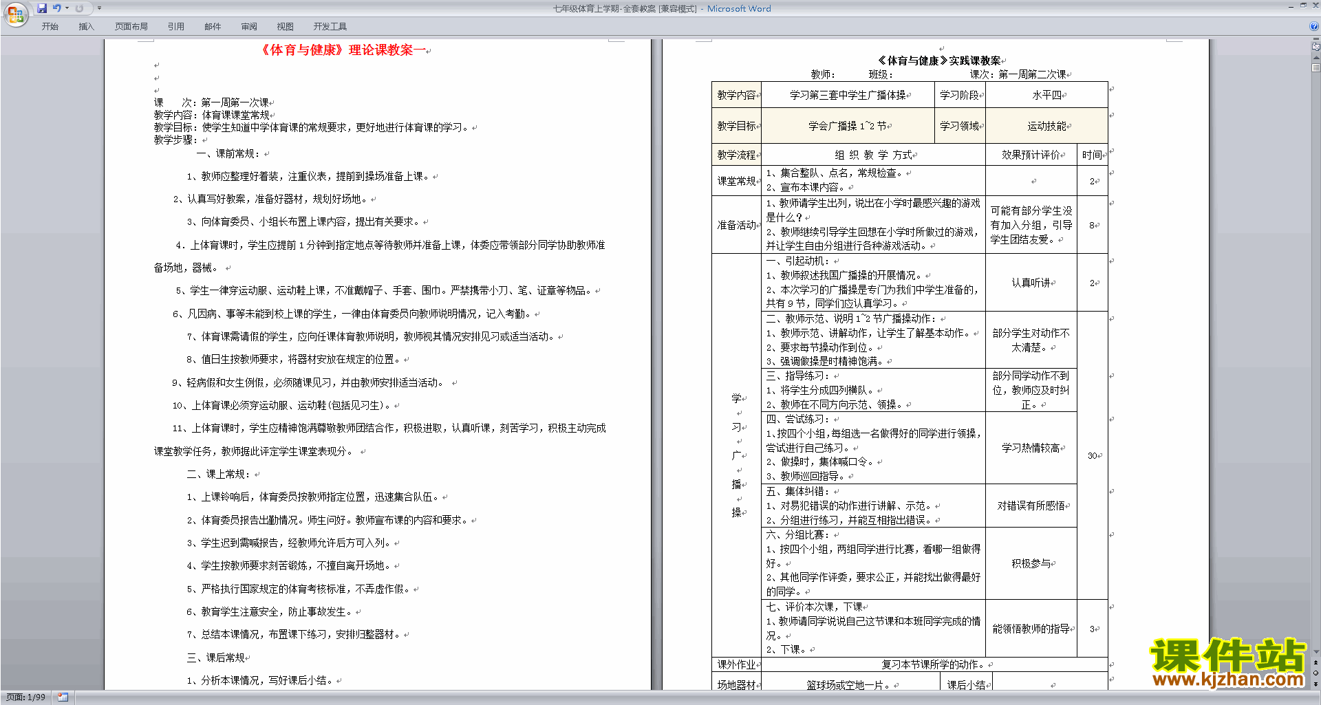 七年级体育上学期全套教案下载