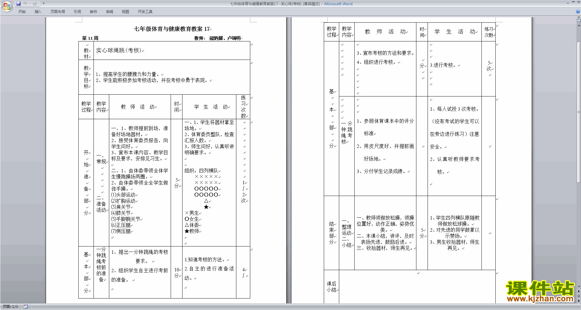 七年级体育与健康教育教案实心球(考核)教案下载