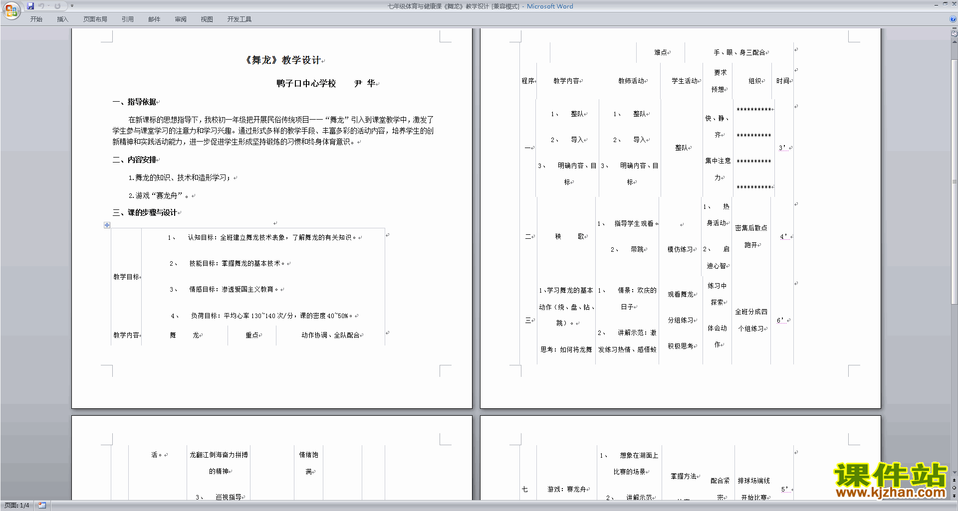 七年级体育与健康课舞龙教学设计教案下载