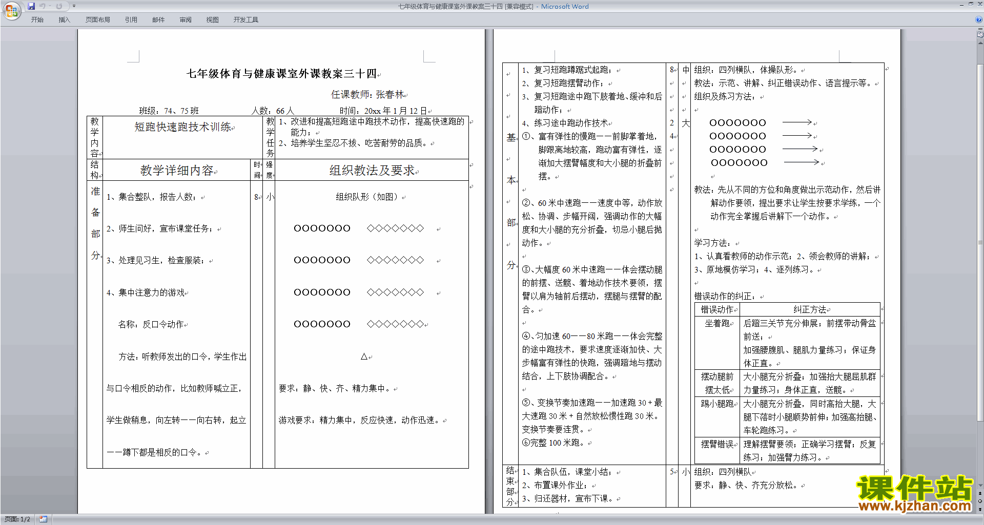 七年级体育与健康课室外课教案下载