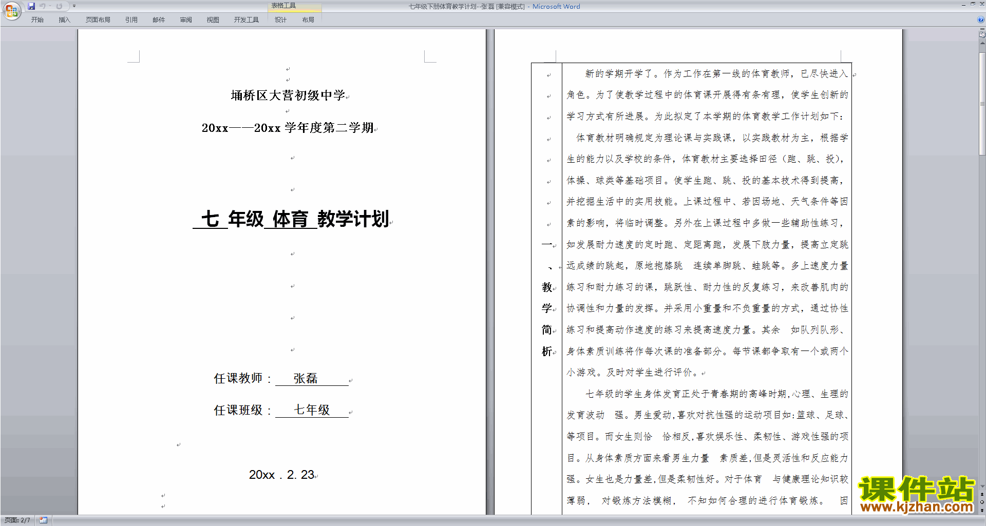 七年级下册体育教学计划下载