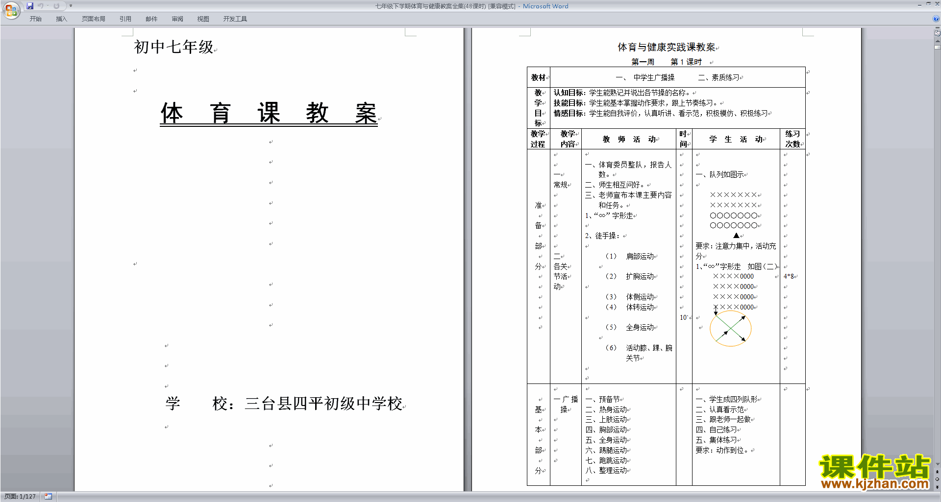 七年级下学期体育与健康教案全集(48课时)下载