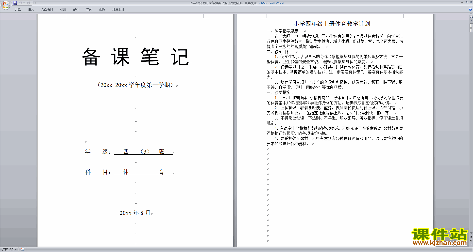 四年级第七册体育教学计划及教案(全册)下载