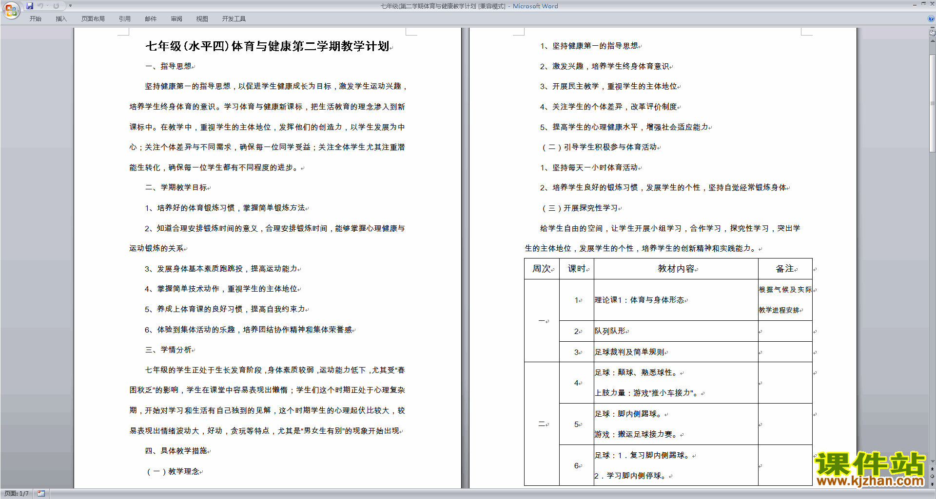 七年级(第二学期体育与健康教学计划下载