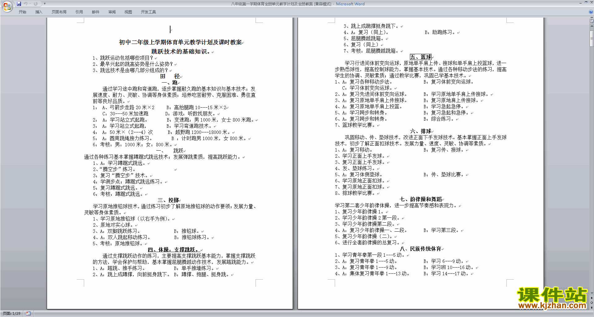 八年级第一学期体育全册单元教学计划及全册教案
