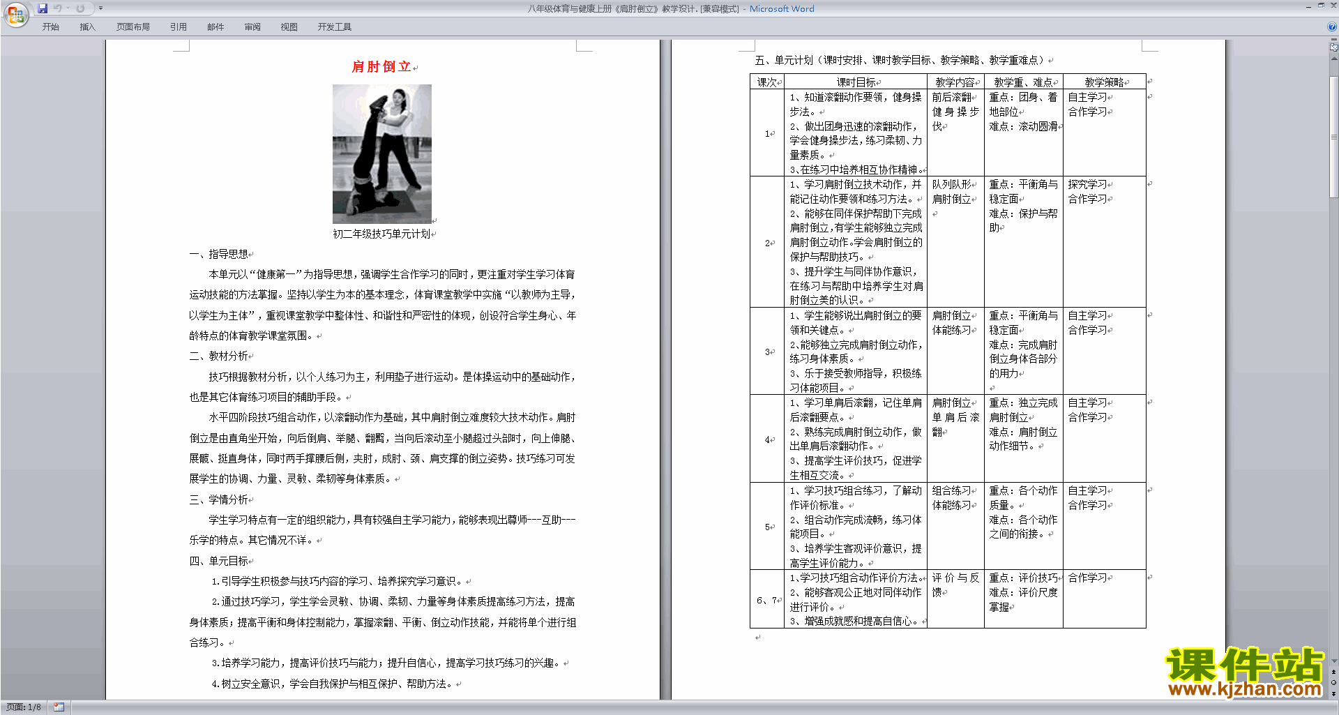 八年级体育与健康上册肩肘倒立教学设计教案下载