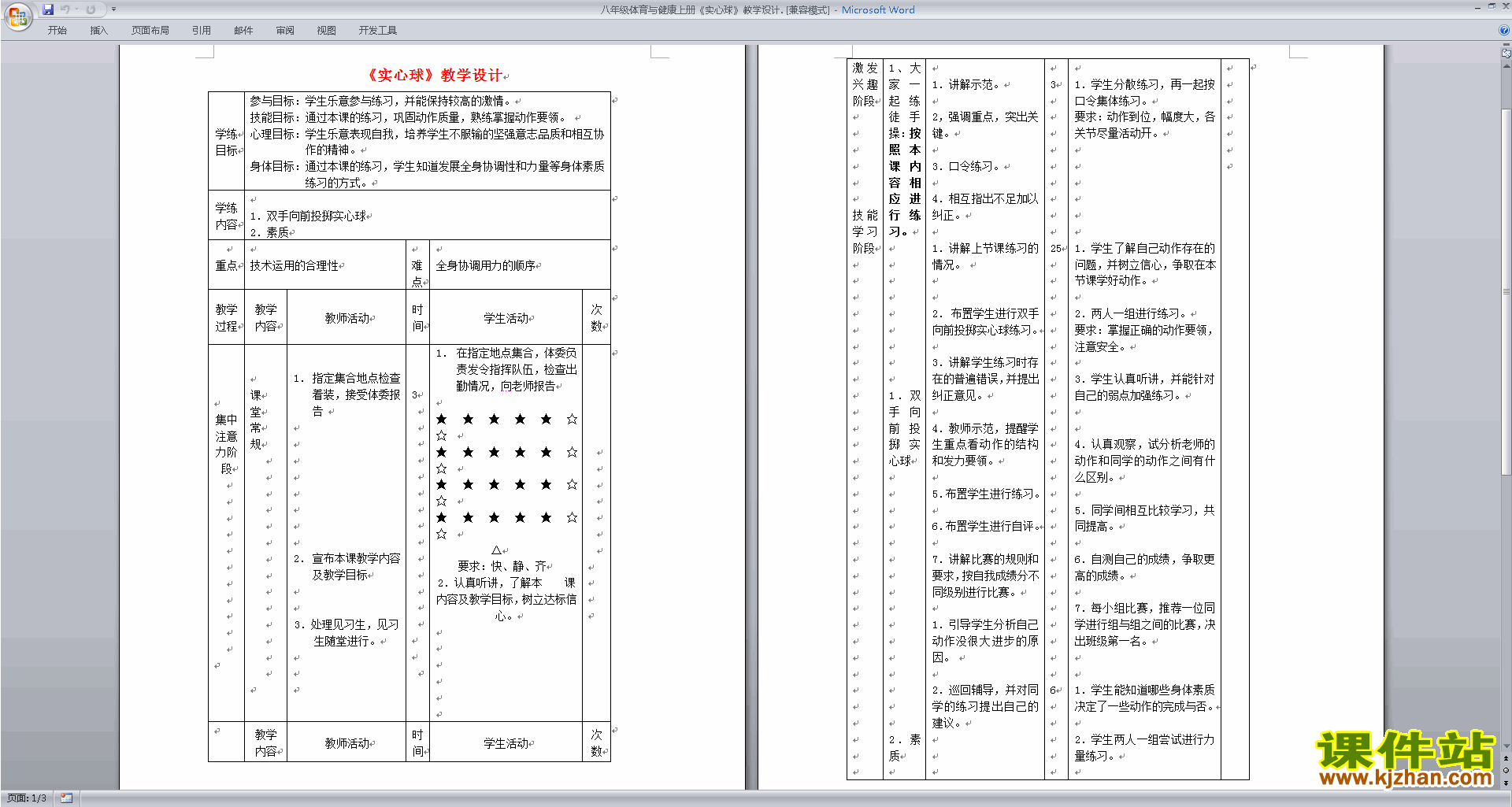 八年级体育与健康上册实心球教学设计下载