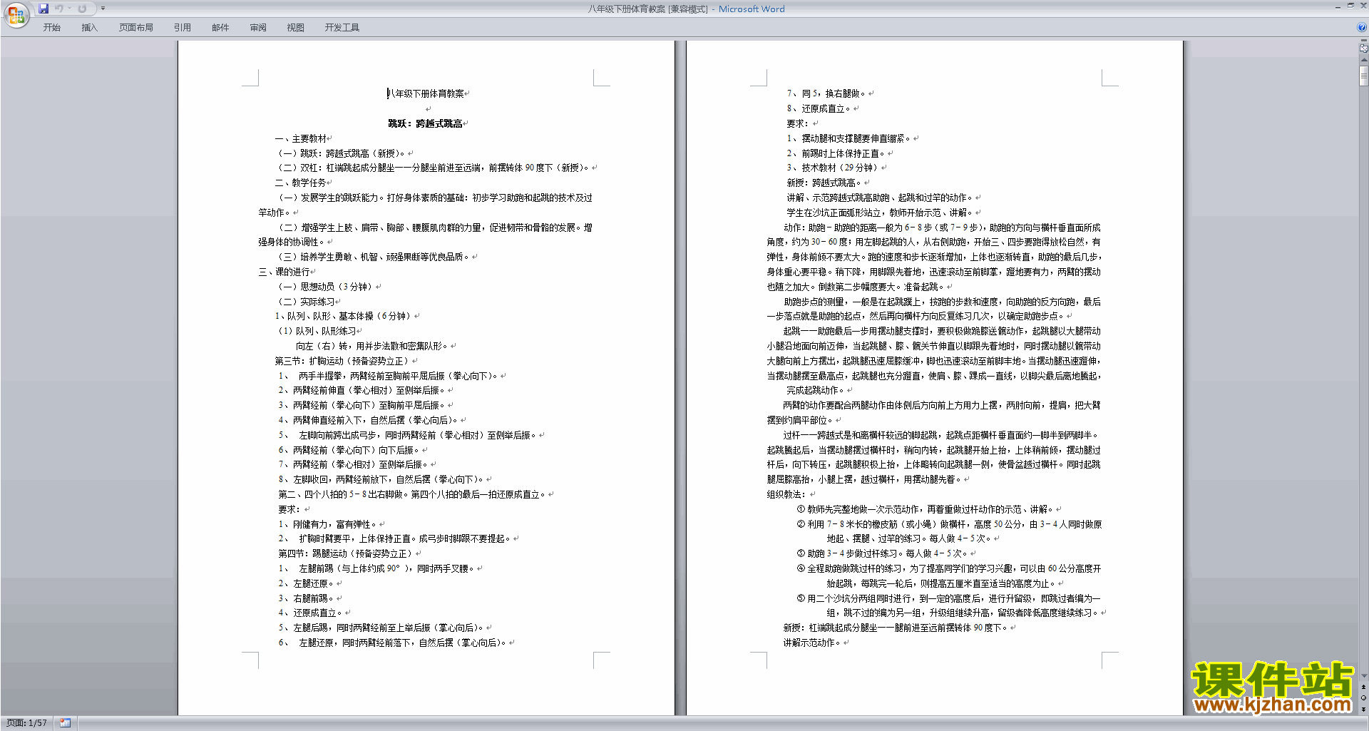 下载八年级下册体育教案