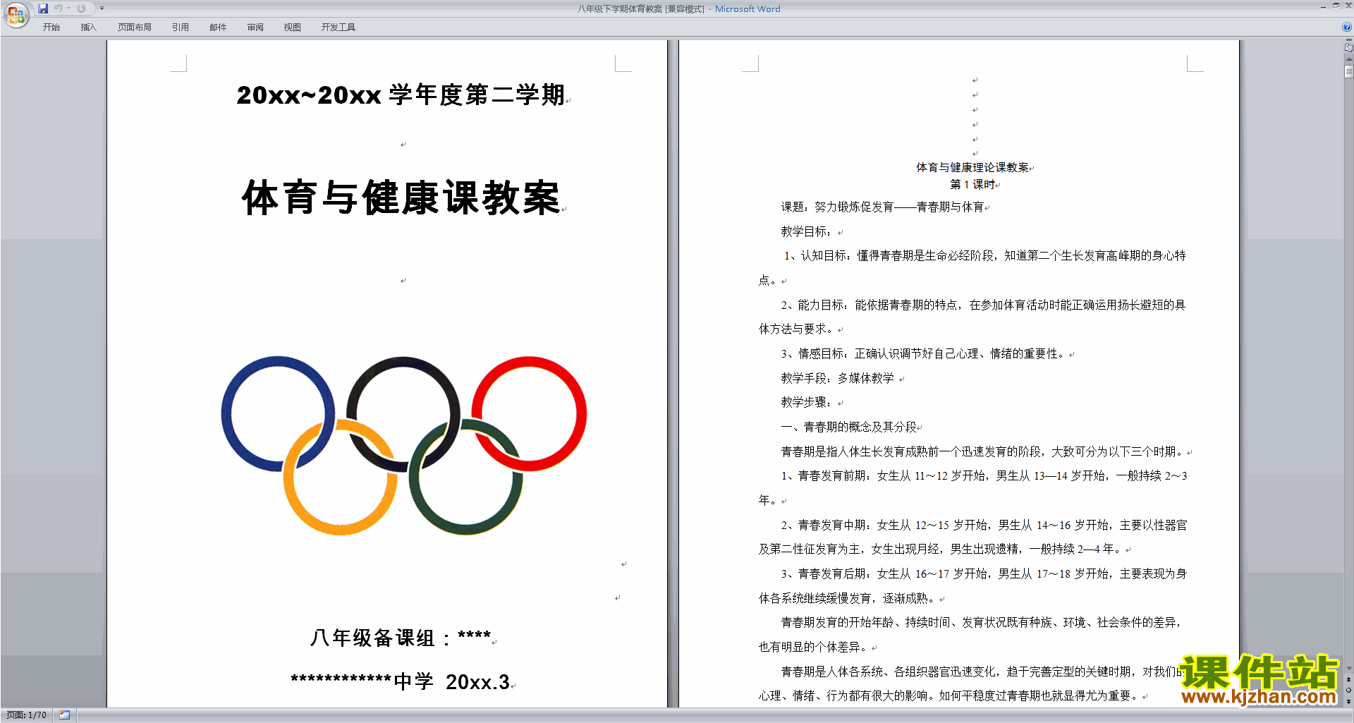 八年级下学期体育教案下载