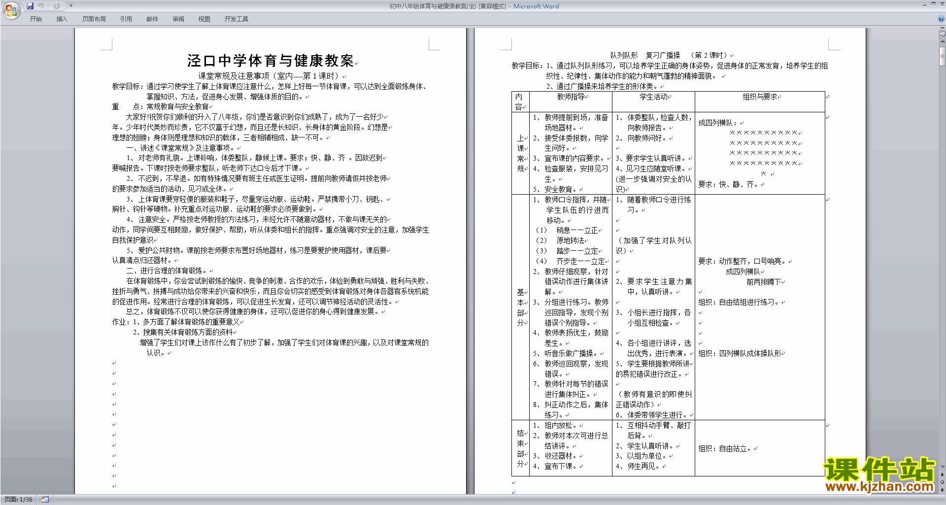 初中八年级体育与健康课教案(全册)下载