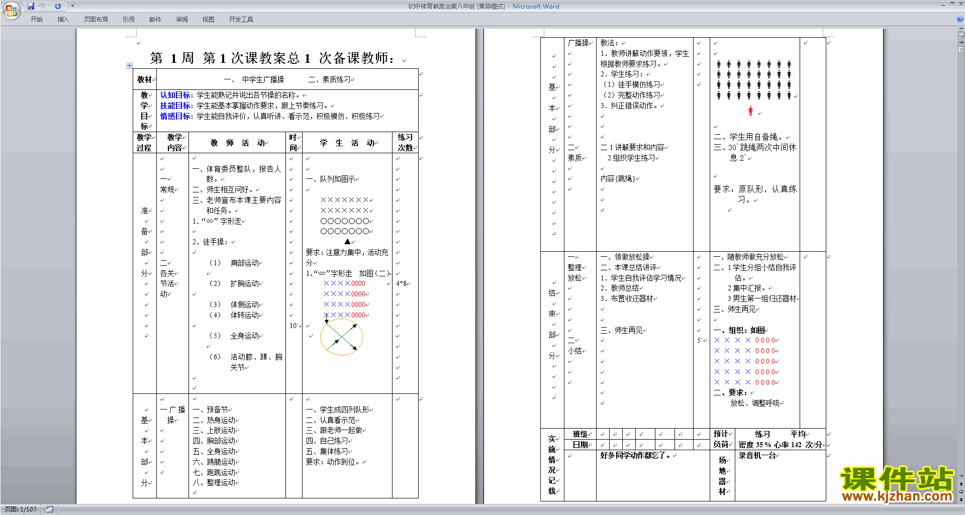 初中体育教案全集八年级教案下载