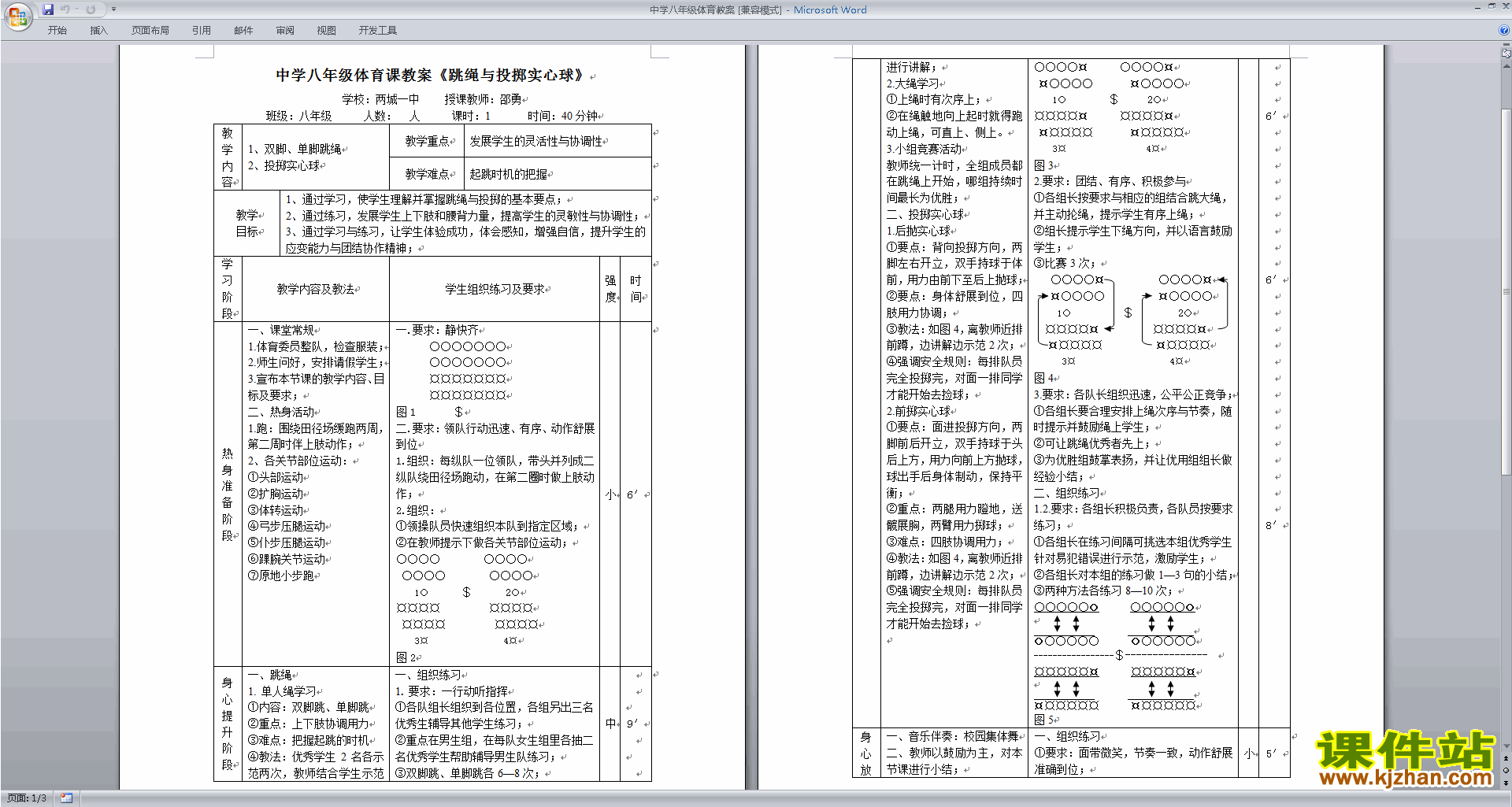 中学八年级体育教案下载