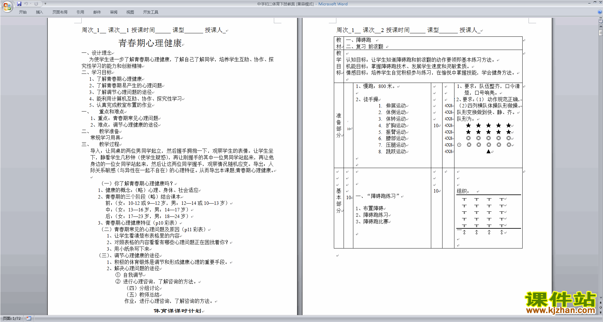 中学初二体育下册教案下载