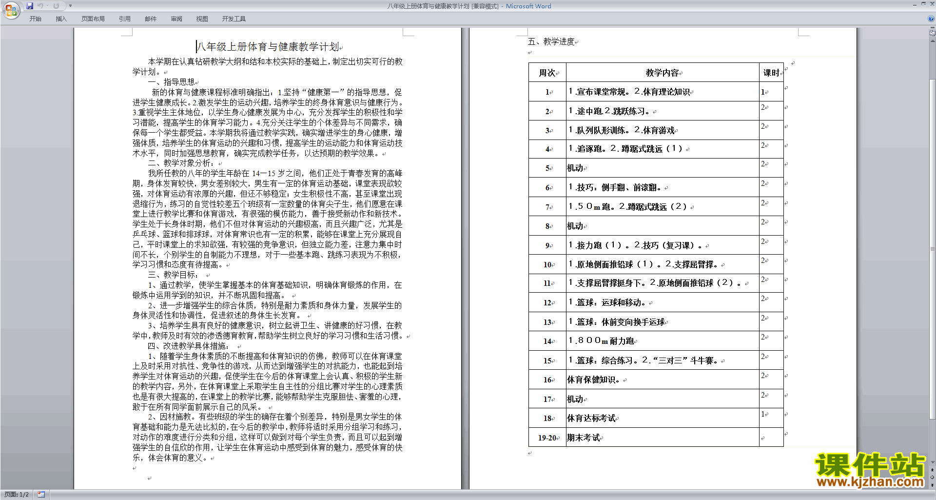 八年级上册体育与健康教学计划下载