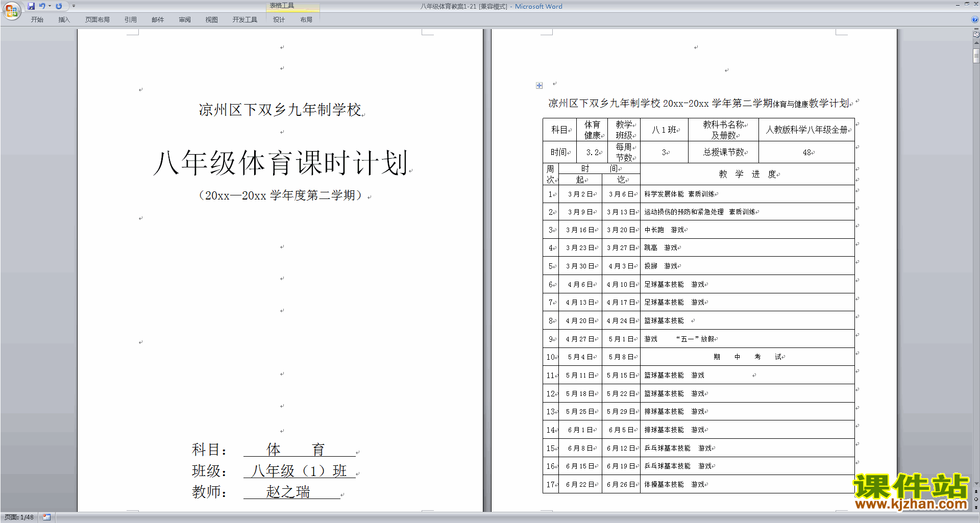 八年级体育全册教案下载