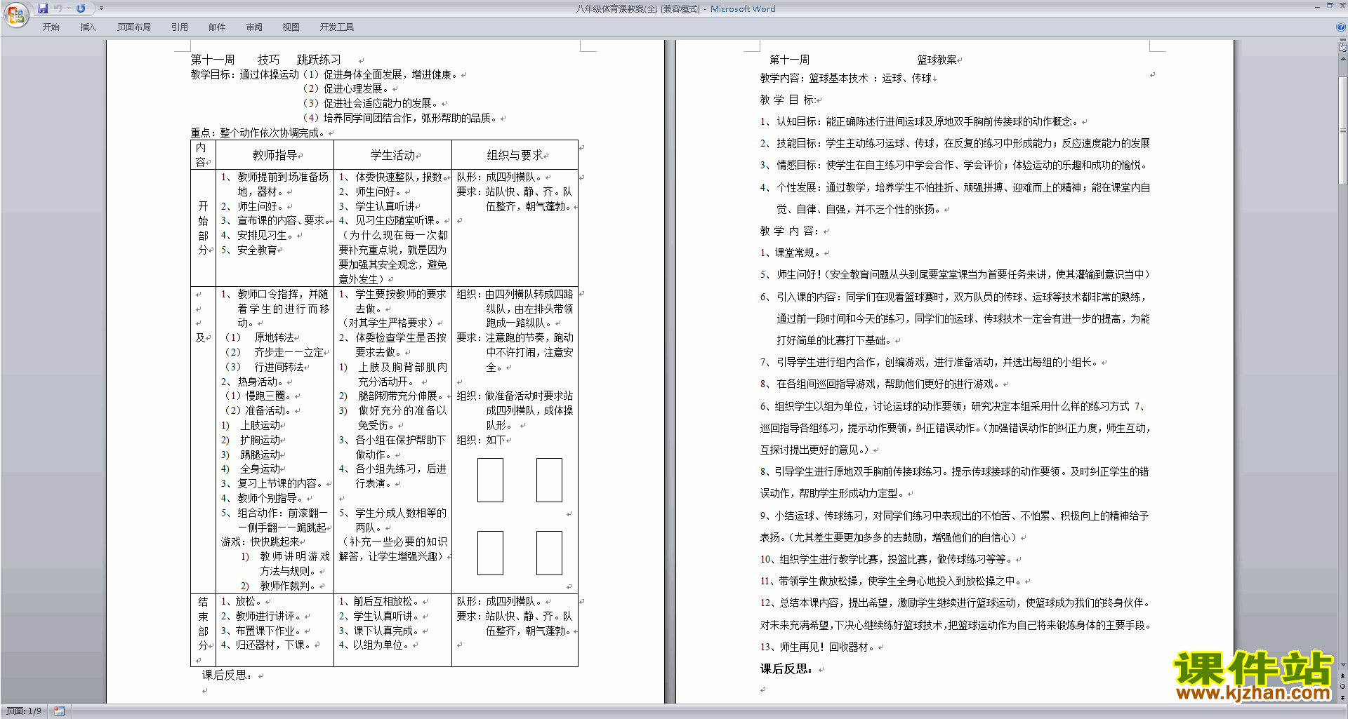 八年级体育课教案全册下载