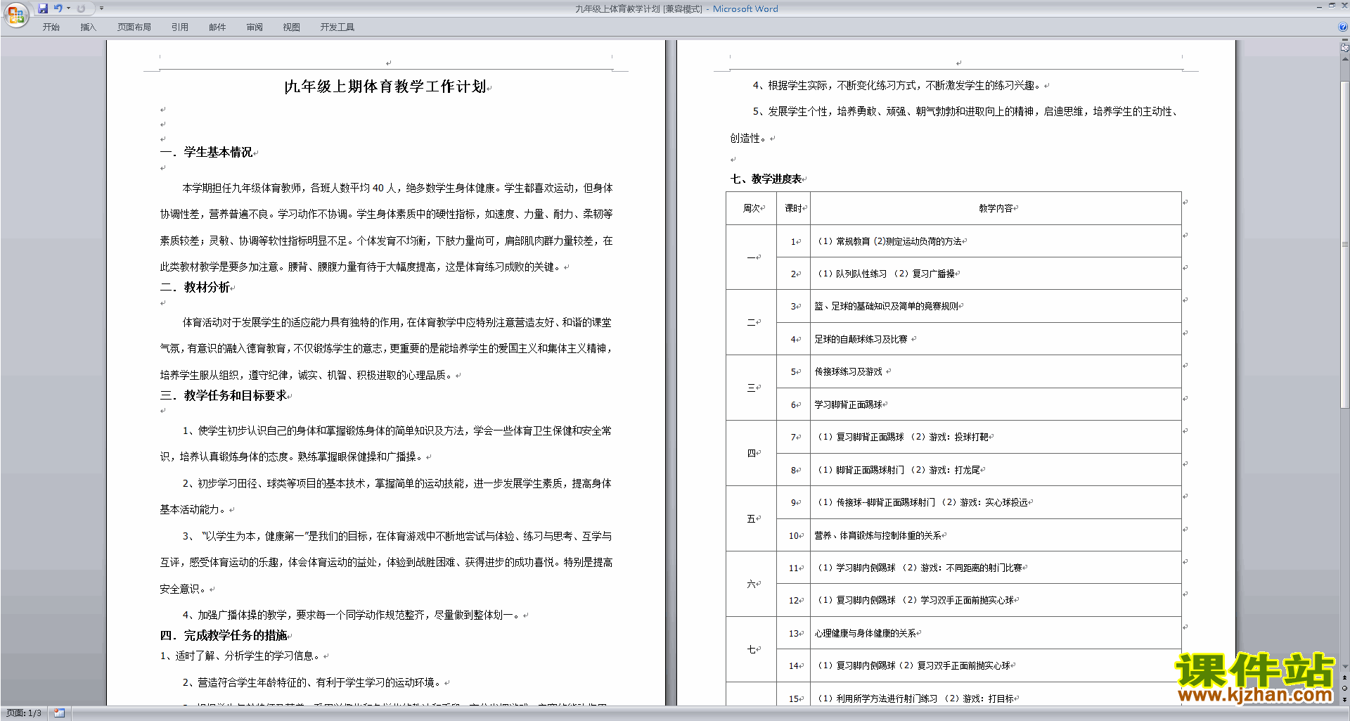 九年级上体育教学计划下载