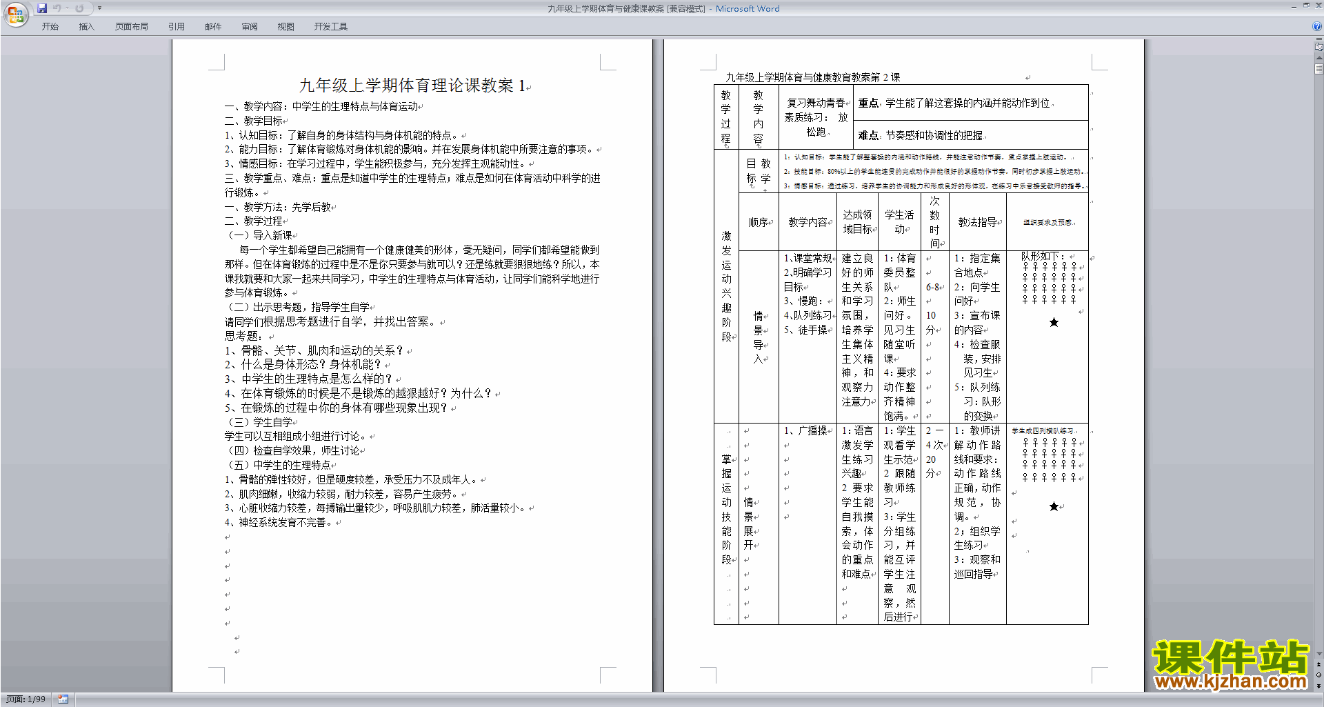 九年级上学期体育与健康课教案下载