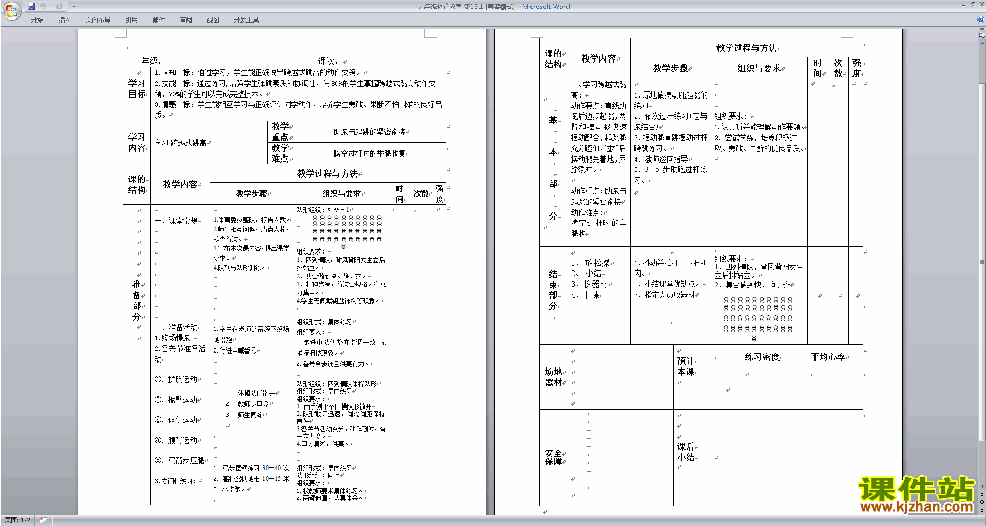 九年级体育跨越式跳高教案下载