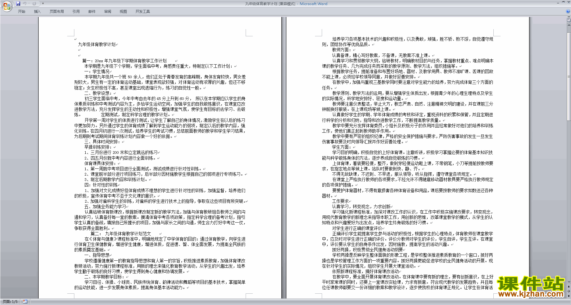 九年级体育教学计划下载