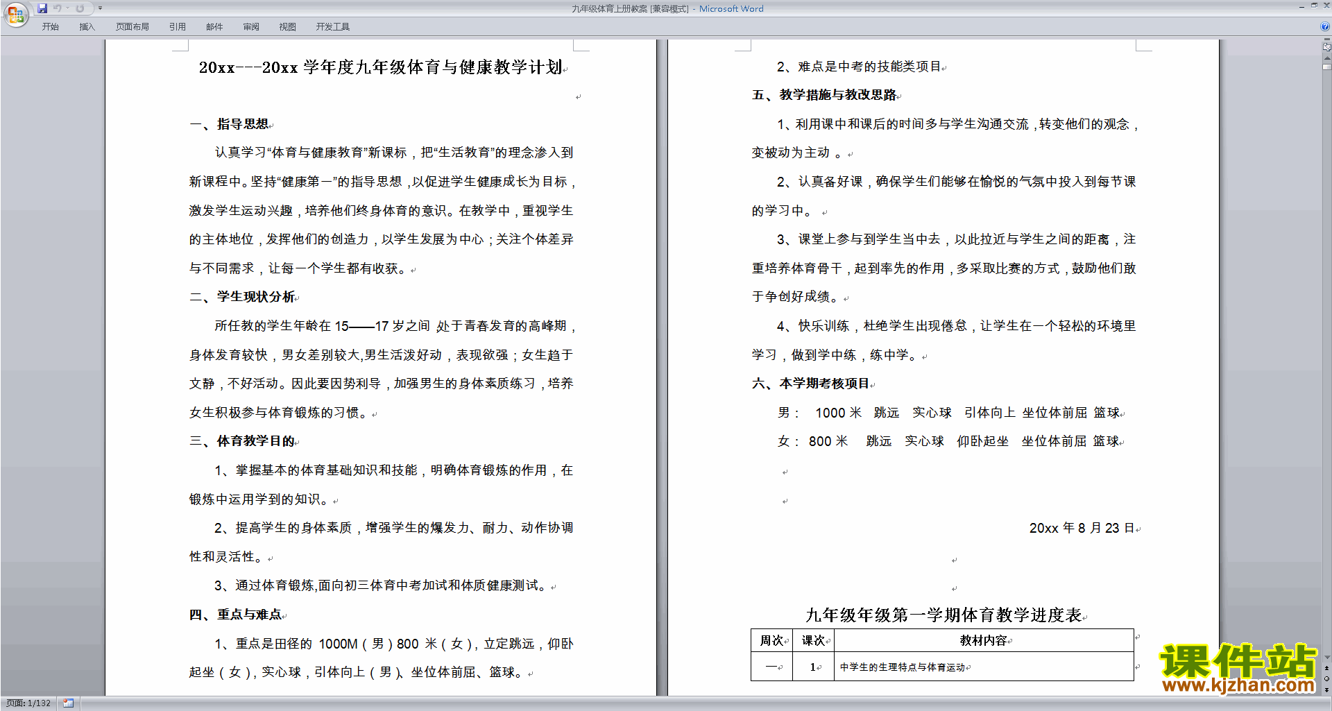九年级体育上册教案下载