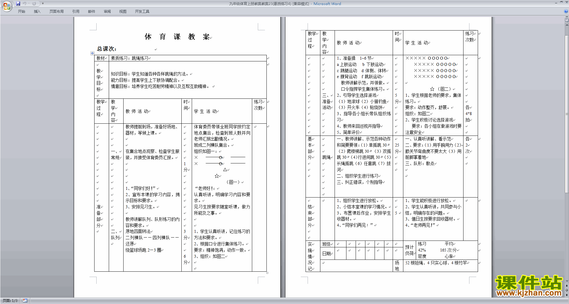 九年级体育跳绳练习教案下载