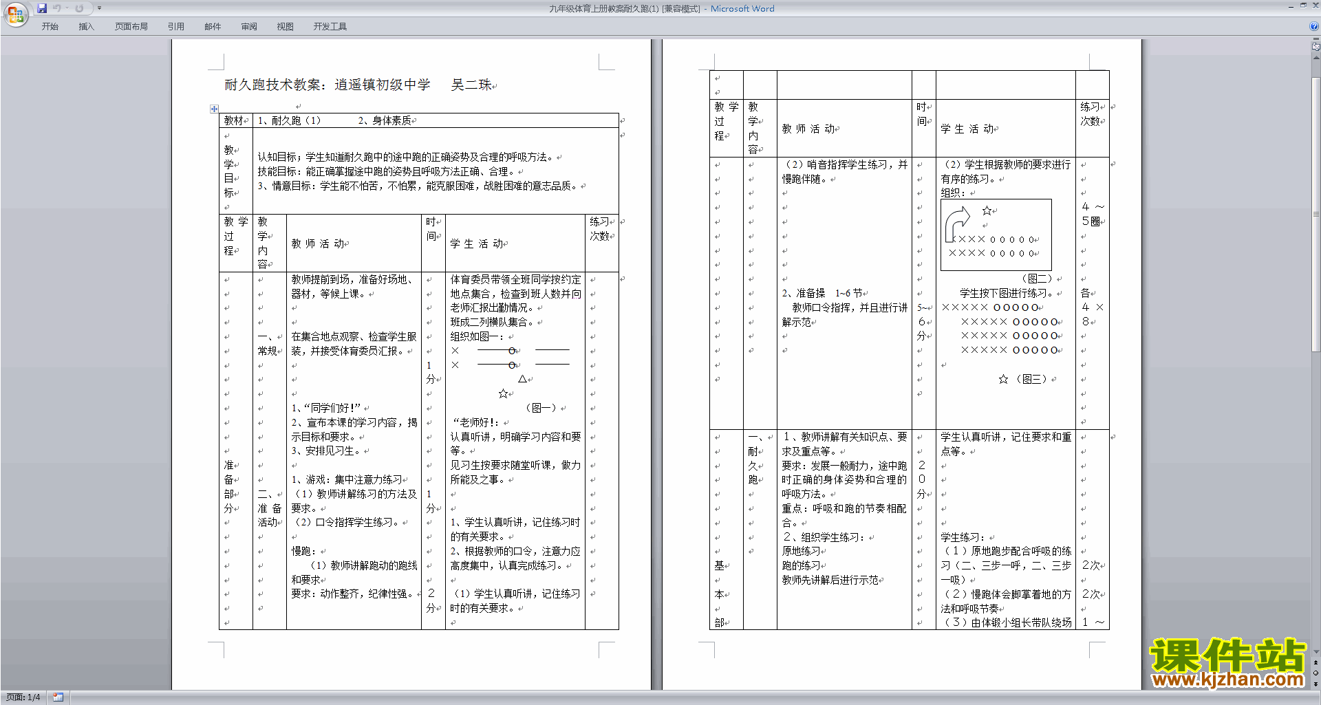 九年级体育上册教案耐久跑教案下载