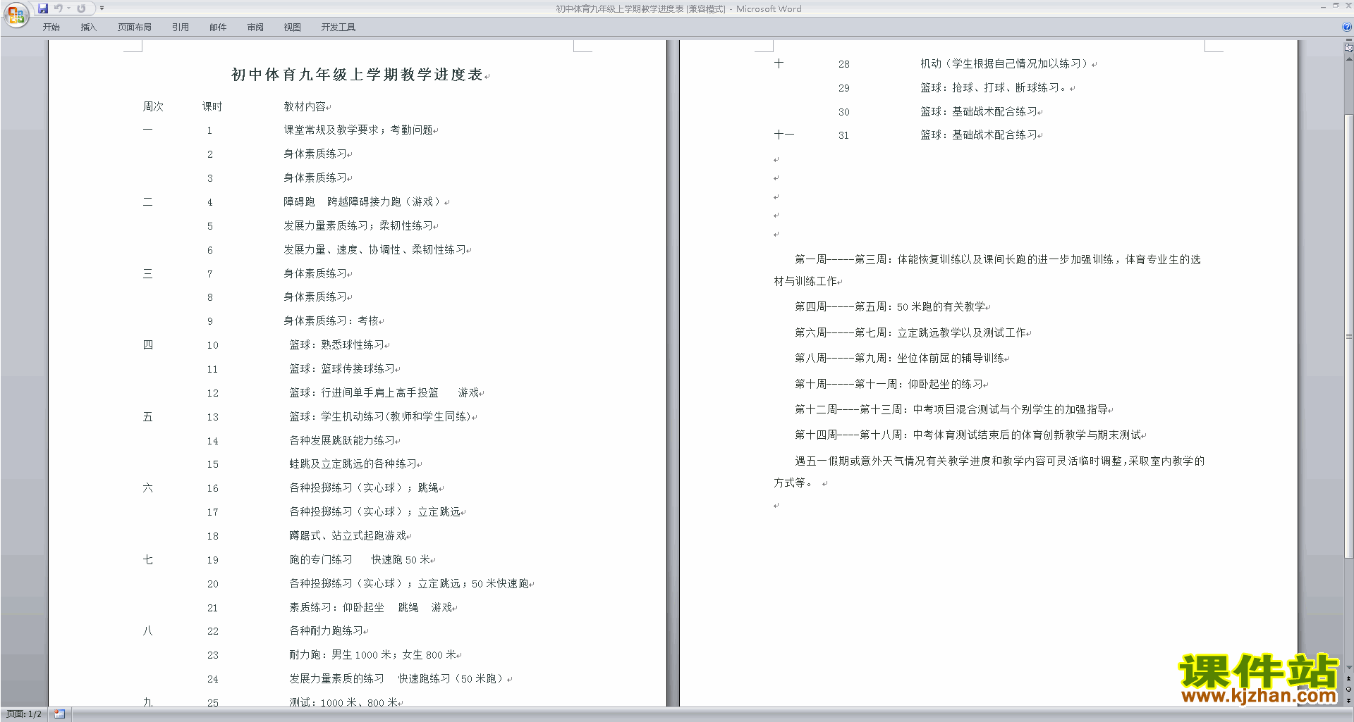 初中体育九年级上学期教学进度表下载