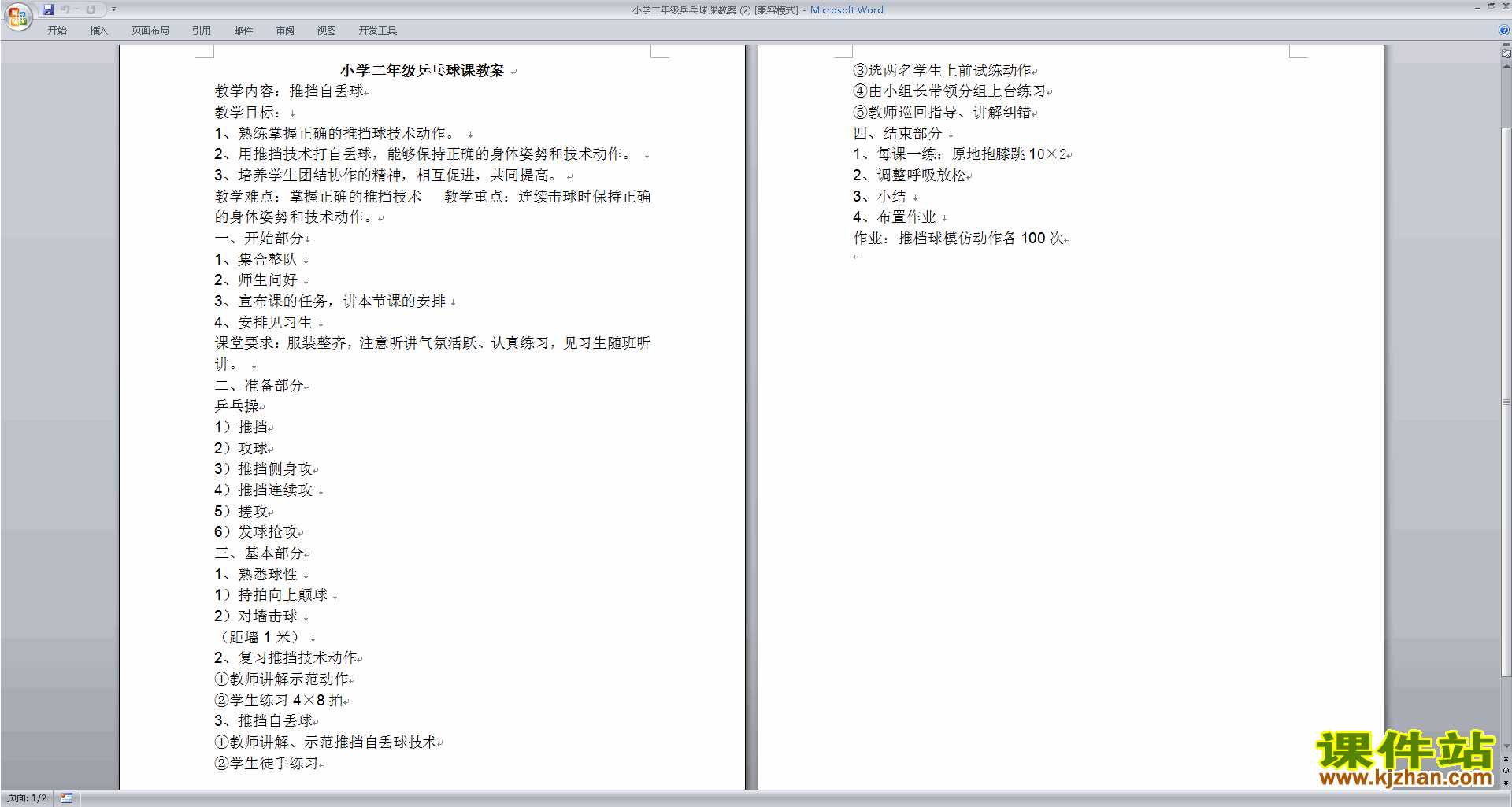 小学二年级乒乓球课教案下载