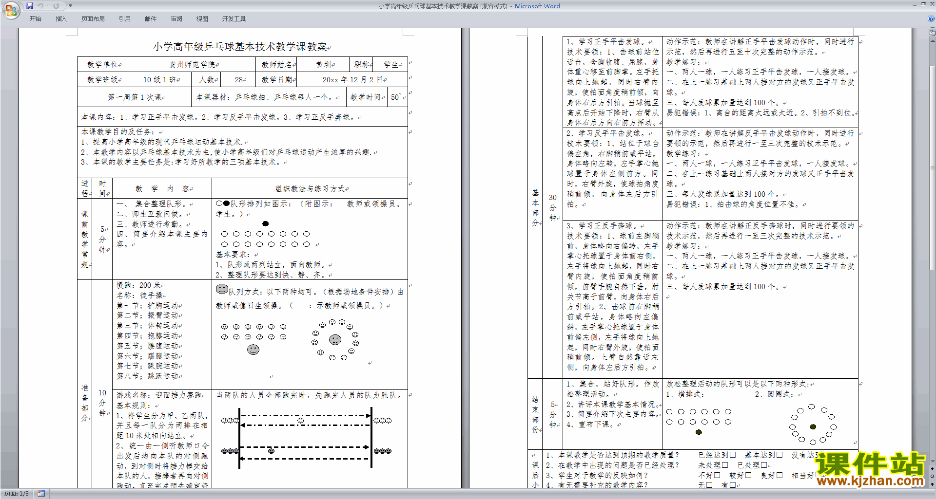 小学高年级乒乓球基本技术教学课教案下载